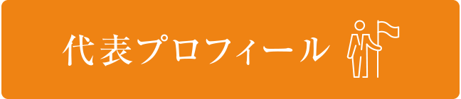 banner4_代表プロフィール