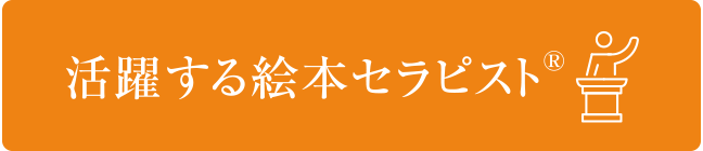 banner5_活躍する絵本セラピスト