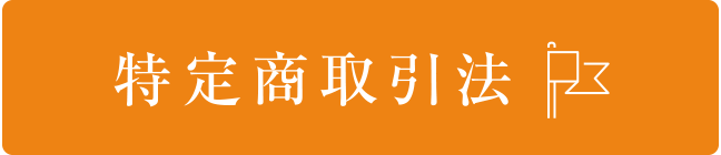 banner2_特定商取引法